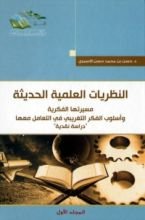 كتاب النظريات العلمية الحديثة 1