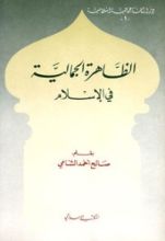كتاب الظاهرة الجمالية في الإسلام