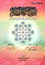 كتاب نزهة النظر شرح نخبة الفكر في مصطلح أهل الأثر