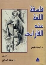 كتاب فلسفة اللغة عند الفارابي