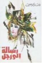 رواية رسالة إلى رجل