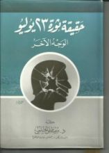 كتاب حقيقة ثورة 23 يوليو .. الوجه الآخر