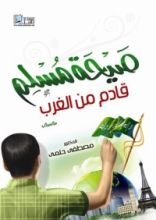 كتاب صيحة مسلم قادم من الغرب