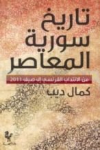 كتاب تاريخ سورية المعاصر من الانتداب الفرنسي الى صيف 2011