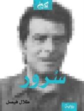 رواية سرور