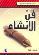 كتاب فن الإنشاء