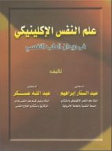 كتاب علم النفس الإكلينيكي في ميدان الطب النفسي