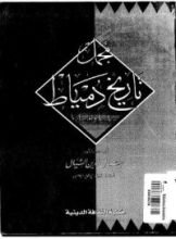 كتاب مجمل تاريخ دمياط