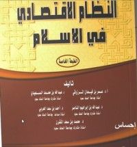 كتاب النظام الإقتصادي في الإسلام