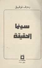 كتاب سينما الزمن الصعب