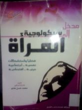 كتاب مدخل الي سيكولوجية المرأة
