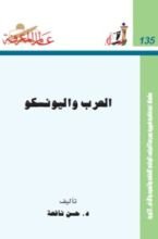 كتاب العرب واليونسكو