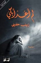 رواية لم اعد ابكى