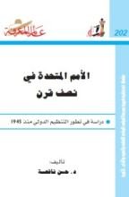 كتاب الأمم المتحدة في نصف قرن