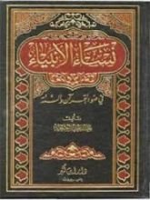 كتاب نساء الأنبياء في ضوء القرآن والسنة