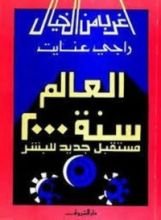 كتاب العالم سنة 2000