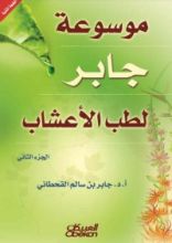 كتاب موسوعة جابر لطب الأعشاب 2