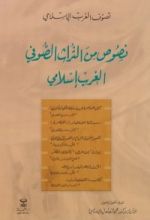 كتاب نصوص من التراث الصوفي الغرب اسلامي