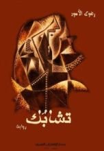 رواية تشابك