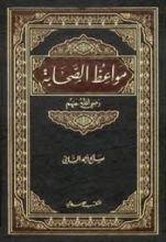 كتاب مواعظ الصحابة رضي الله عنهم