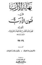 كتاب نهاية الأرب في فنون الأدب 26