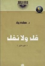 كتاب قل ولا تقل - الجزء الأول