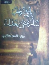 رواية بأي رجل سأرتضي بعدك