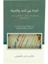كتاب الردة بين الحد والحرية