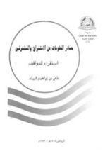 كتاب مصادر المعلومات عن الاستشراق والمستشرقين - استقراء للمواقف