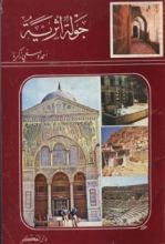 كتاب جولة أثرية في بعض البلاد الشامية