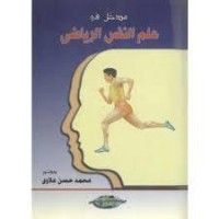كتاب مدخل في علم النفس الرياضي