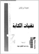 كتاب تقنيات الكتابة