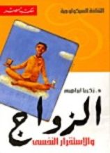 كتاب الزواج والإستقرار النفسي