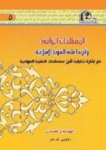 كتاب المصطلحات الوافدة وأثرها على الهوية الإسلامية