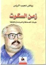 كتاب زمن السكوت خيبات الصحافة والسياسة والثقافة