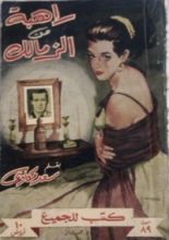 كتاب راهبة من الزمالك