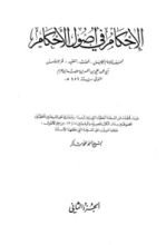 كتاب الإحكام في أصول الأحكام: الجزء الثاني
