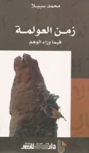 كتاب زمن العولمة