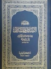 كتاب مجموعة الرسائل و المسائل