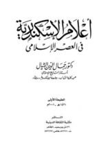 كتاب أعلام الإسكندرية في العصر الإسلامي