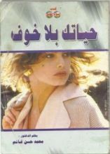 كتاب حياتك بلا خوف