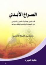 كتاب الصراع الأبدي