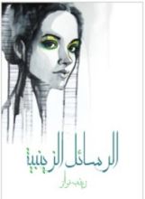 كتاب الرسائل الزينبية