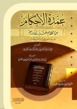 كتاب عمدة الأحكام من كلام خير الأنام
