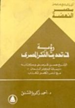 كتاب رؤية في تحديث الفكر المصري