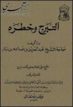 كتاب التبرج وخطره