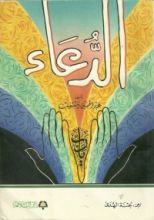 كتاب الدعاء