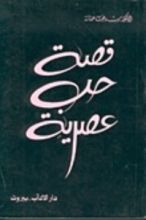 كتاب قصة حب عصرية