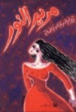 كتاب مريم النور