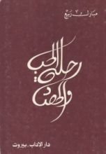 كتاب رحلة الحب و الحصاد